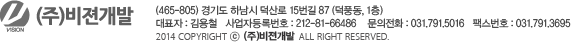 (465-805) ⵵ ϳ  15 87 (ǳ 1), ǥ : ö, ڵϹȣ : 212-81-66486, ȭ : 031.791.5016, ѽȣ : 031.791.3695, 2014 COPYRIGHT©ALL RIGHT RESERVED.